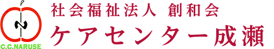 ケアセンター成瀬